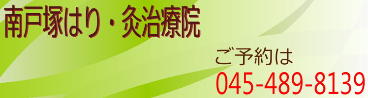 南戸塚はり・灸治療院 南戸塚はり・灸治療院